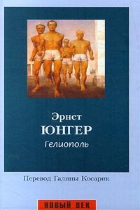 Гелиополь - Эрнст Юнгер