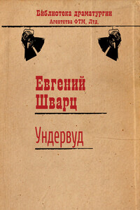 Ундервуд - Евгений Львович Шварц