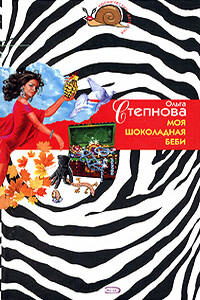 Моя шоколадная беби - Ольга Юрьевна Степнова
