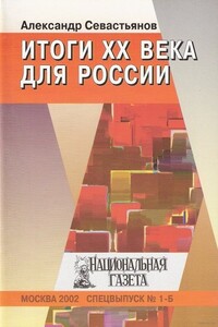 Итоги XX века для России - Александр Никитич Севастьянов