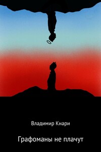 Графоманы не плачут - Владимир Кнари, Татьяна Кнари