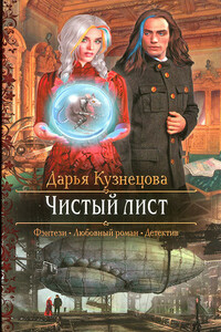 Чистый лист - Дарья Андреевна Кузнецова