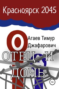 Красноярск 2045: Отец и дочь - Тимур Джафарович Агаев
