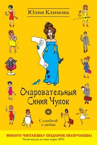 Очаровательный Синий Чулок - Юлия Владимировна Климова