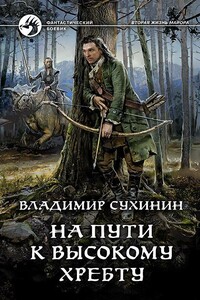 На пути к Высокому хребту - Владимир Александрович Сухинин