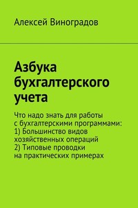 Азбука бухгалтерского учета - Алексей Юрьевич Виноградов