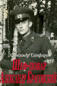 Шеф-повар Александр Красовский - Александр Юрьевич Санфиров