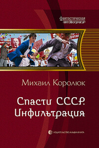 Инфильтрация - Михаил Александрович Королюк