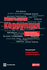 Многоликая коррупция - Санджай Прадхана, Эдгардо Кампос