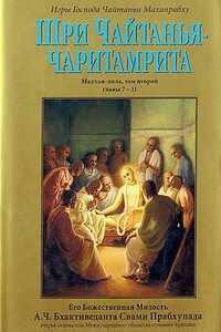 Шри Чайтанья Чаритамрита. Мадхья-Лила. Том 2. Гл.7-11 - Свами Прабхупада Бхактиведанта АЧ