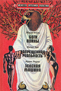 Зеленая машина - Фрэнк Ридли