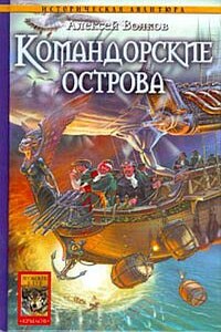 Командорские острова - Алексей Алексеевич Волков