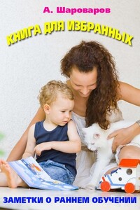 Книга для избранных. Заметки о своевременном развитии - Анатолий А Шароваров