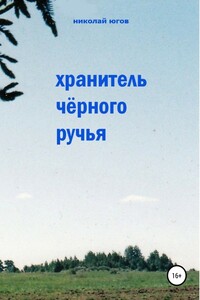 Хранитель Черного ручья - Николай Иванович Югов