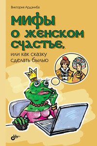 Мифы о женском счастье, или Как сказку сделать былью - Виктория Анатольевна Ардзинба