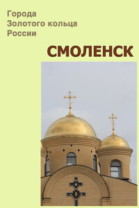 Смоленск - Илья Валерьевич Мельников, Александр Александрович Ханников