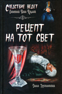 Рецепт на тот свет - Далия Мейеровна Трускиновская