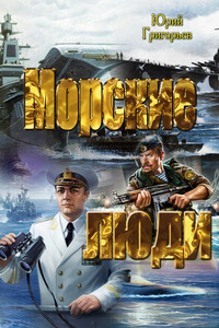 Морские люди - Юрий Гаврилович Григорьев