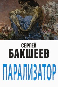 Парализатор - Сергей Павлович Бакшеев