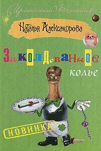 Заколдованное колье - Наталья Николаевна Александрова