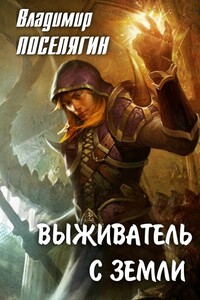 Выживатель с Земли - Владимир Геннадьевич Поселягин