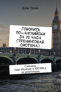 Говорить по-английски за 72 часа (тренинговая система) - Дэйв Томас