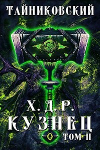 Хроники демонического ремесленника. Кузнец. Том II - Тайниковский