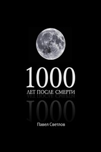1000 лет после смерти - Павел Светлов