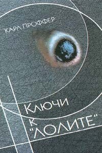 Ключи к "Лолите" - Карл Проффер