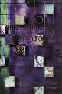 Энергетическая психология - Донна Иден, Дэвид Фейнштейн