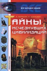 Тайны исчезнувших цивилизаций - Александр Сергеевич Варакин, Леонид Иванович Зданович