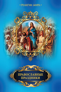 Православные праздники - Елена П Прокофьева