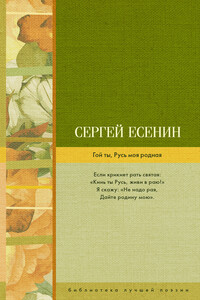 Гой ты, Русь моя родная - Сергей Александрович Есенин