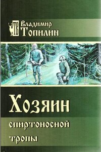 Хозяин Спиртоносной тропы - Владимир Степанович Топилин