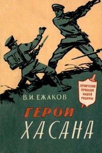Герои Хасана - Василий Иванович Ежаков