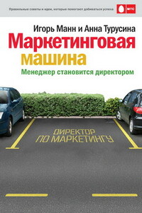 Маркетинговая машина. Менеджер становится директором - Игорь Борисович Манн, Анна Юрьевна Турусина