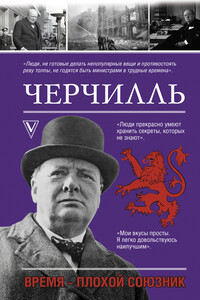 Черчилль. Время – плохой союзник - Кэтрин Грей