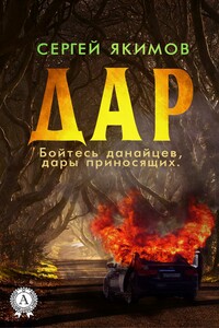 Дар - Сергей Сергеевич Якимов
