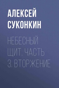 Небесный щит. Часть 3. Вторжение - Алексей Сергеевич Суконкин