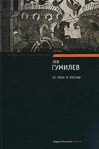 От Руси к России. Очерки этнической истории - Лев Николаевич Гумилёв