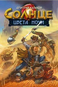Солнце цвета ночи - Дмитрий Львович Казаков