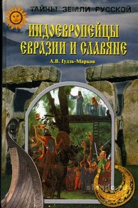 Индоевропейцы Евразии и славяне - Алексей Викторович Гудзь-Марков