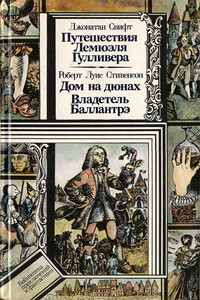 Путешествия Лемюэля Гулливера. Дом на дюнах. Владетель Баллантрэ - Роберт Льюис Стивенсон, Джонатан Свифт