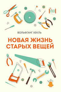 Новая жизнь старых вещей - Вольфганг Хекль