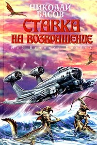 Ставка на возвращение - Николай Владленович Басов