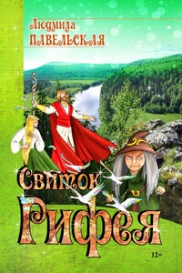 Свиток Рифея - Людмила В Павельская