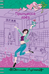 Принцесса грез - Светлана Анатольевна Лубенец