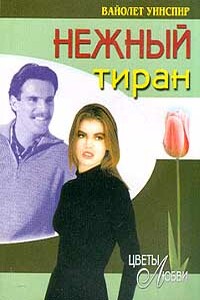 Нежный тиран - Вайолет Уинспир