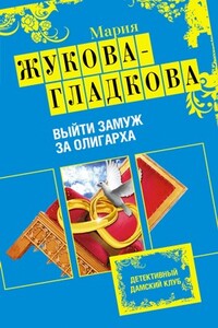 Выйти замуж за олигарха - Мария Вадимовна Жукова-Гладкова