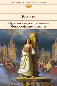 Орлеанская девственница. Философские повести - Вольтер